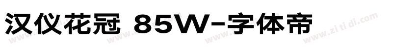 汉仪花冠 85W字体转换